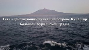 Путешествие с Сахалина на Шикотан