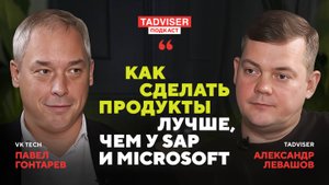 Гендиректор VK Tech Павел Гонтарев — о планах VK Tech и влиянии SAP на российскую экономику в 2000-е