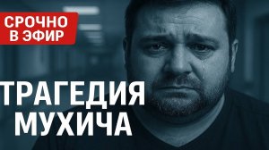 СРОЧНО В ЭФИР: Смерть Мухича, Киркоров в Суде, Развод Джигана и Самойловой! Самые Громкие Скандалы!