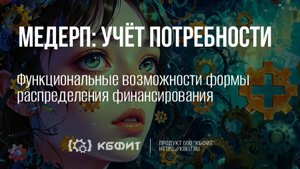 КБФИТ:МЕДЕРП. Учет потребности. Функциональные возможности формы распределения финансирования