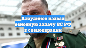 Алаудинов назвал основную задачу ВС РФ в спецоперации