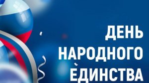 С Днем народного единства!