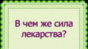 В чем же сила лекарства?