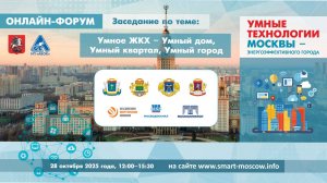 Умное ЖКХ Умный дом Умный квартал Умный город