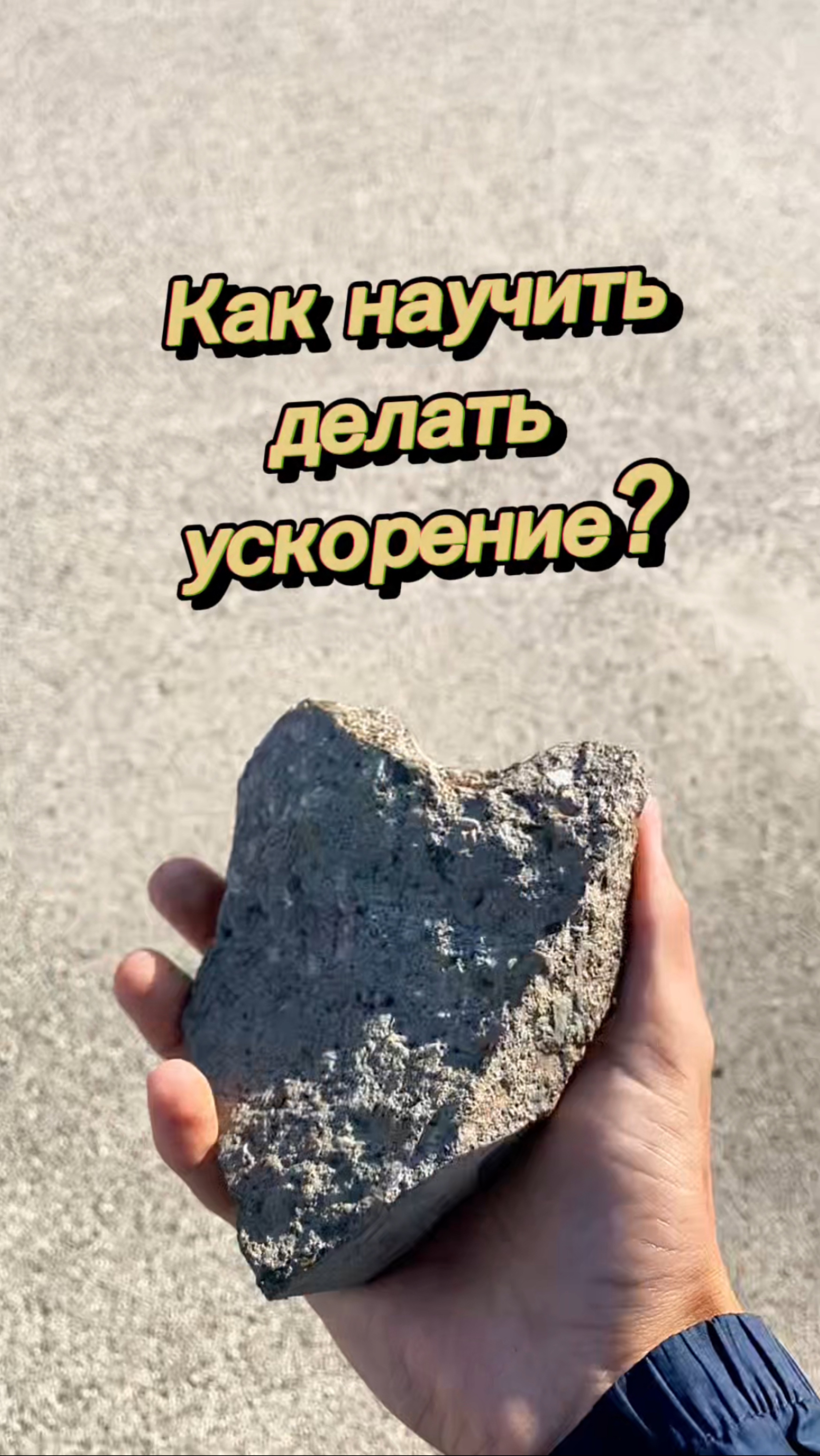 Научил ускоряться😂