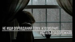 Не ищи оправданий тому, кто молчит