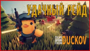 Escape From Duckov УДАЧНЫЙ РЕЙД