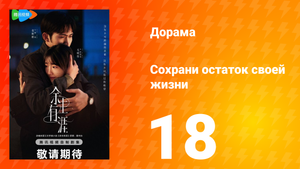 Сохрани остаток своей жизни 18 серия