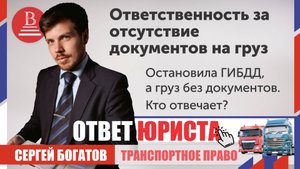 Остановила ГИБДД, груз без документов, кто отвечает?