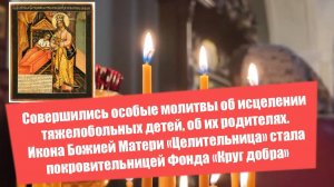 1 октября 2025 совершился первый молебен об исцелении тяжелобольных детей, об их родителях и врачах