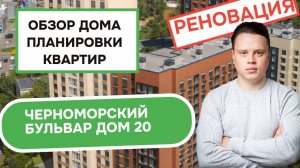 Черноморский бульвар дом 20: обзор дома и планировки квартир, реновация района Зюзино. Осень 2025