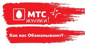 Новая схема мощеничества от МТС с нарушением всех законов