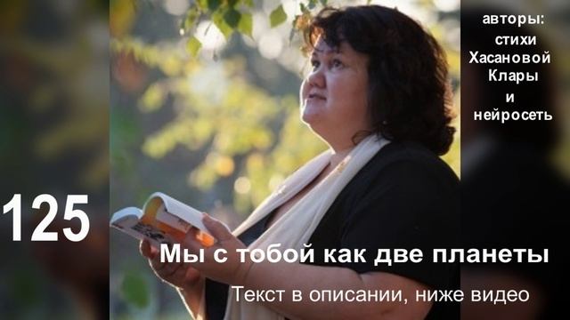125 Мы с тобой как две планеты mp4