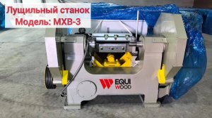 Лущильный станок MXB-3