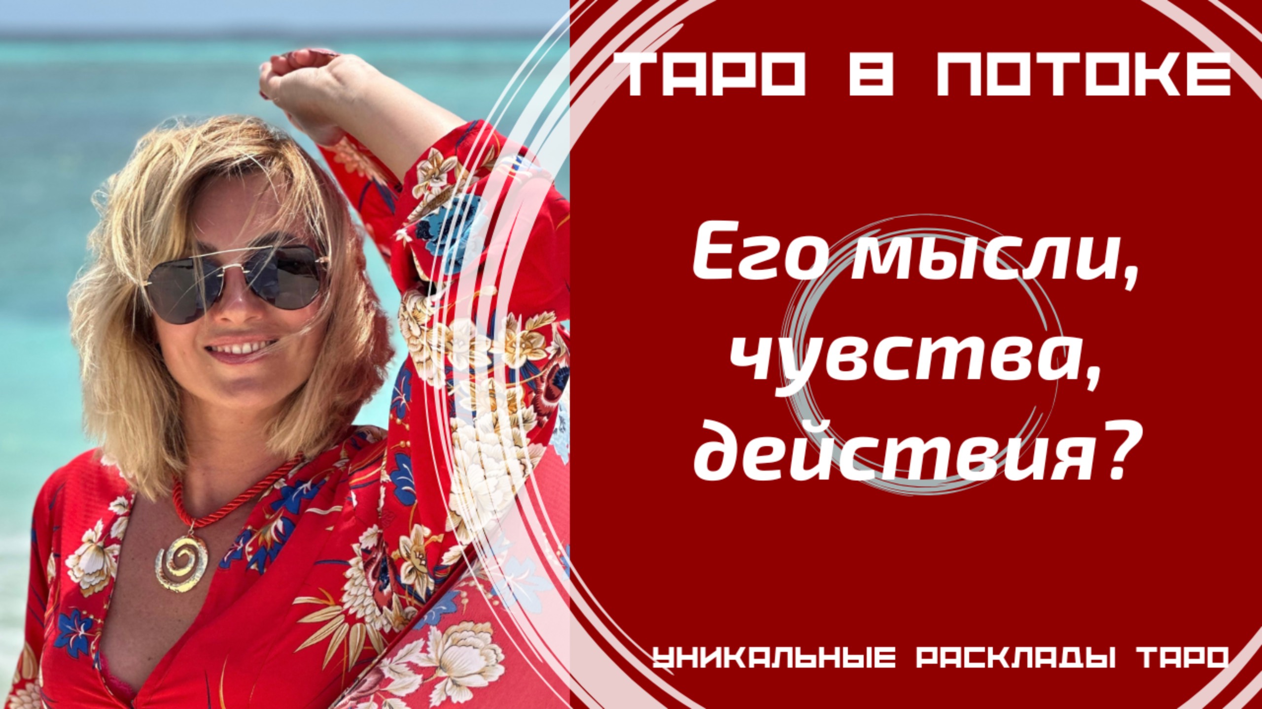 Его мысли, чувства, действия?