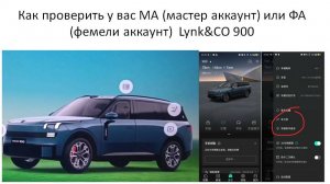 Как проверить у вас МА (мастер аккаунт) или ФА (фемели аккаунт)  Lynk&CO 900