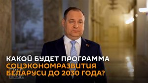 Головченко: проект программы социально-экономического развития представят президенту 1 ноября