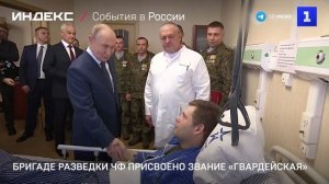 Бригаде разведки ЧФ присвоено звание «гвардейская»