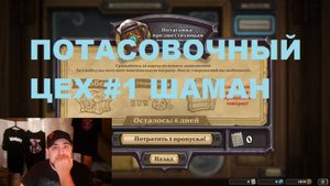 #1 ПОТАСОВОЧНЫЙ ЦЕХ. ШАМАН. #Hearthstone Lost City of Un’Goro.