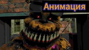 "Кошмарный Фредбер После Тюрьмы" Фнаф Анимация