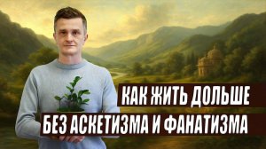 Как жить дольше? | Пять аюрведических практик, которые реально работают