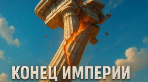 🌍 Мировой порядок рушится на глазах: как одна новость подтвердила закат империи