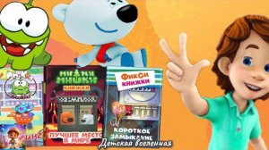 СБОРНИК МУЛЬТКНИЖЕК / ФИКСИКИ / МИШКИ МИМИМИШКИ / АМ НЯМ / ЛЮБИМЫЕ ГЕРОИ / ДЕТСКАЯ ВСЕЛЕННАЯ
