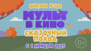 МУЛЬТ в кино. Выпуск №188. Сказочный поход