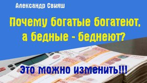 Почему богатые богатеют, а бедные -беднеют? Предлагается гипотеза, можете проверить на себе.