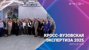 Кросс-вузовская экспертиза 2025. Приоритет 2030