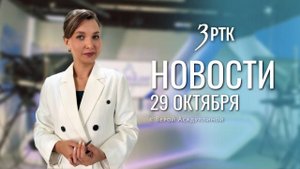 Новости Читы и Забайкальского края от 29 октября 2025 года