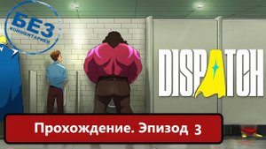 Dispatch Прохождение, Эпизод 3