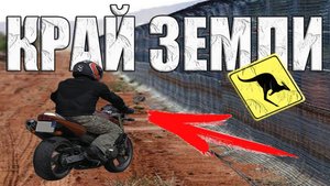 На мотоцикле за Забор Австралии. Рассказ австралийского путешественника про Край Земли