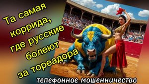 ТЕЛЕФОННОЕ МОШЕННИЧЕСТВО.
МЕЖДУ РАЗВОДЯЩИМ И РАЗВОДИМЫМ...