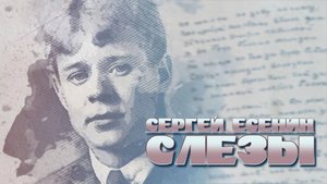 СЛЕЗЫ | Сергей Есенин