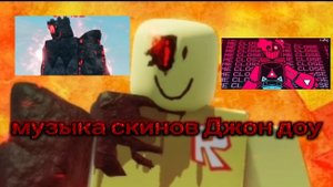 музыка погони Джон доу