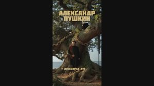 Александр Пушкин, У Лукоморья дуб зеленый.......
