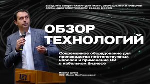 Обзор технологий производства нефтепогружных кабелей и примеры ИИ в кабельном бизнесе