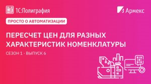 Просто о автоматизации. Пересчет цен для разных характеристик номенклатуры