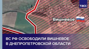 ВС РФ освободили Вишневое в Днепропетровской области