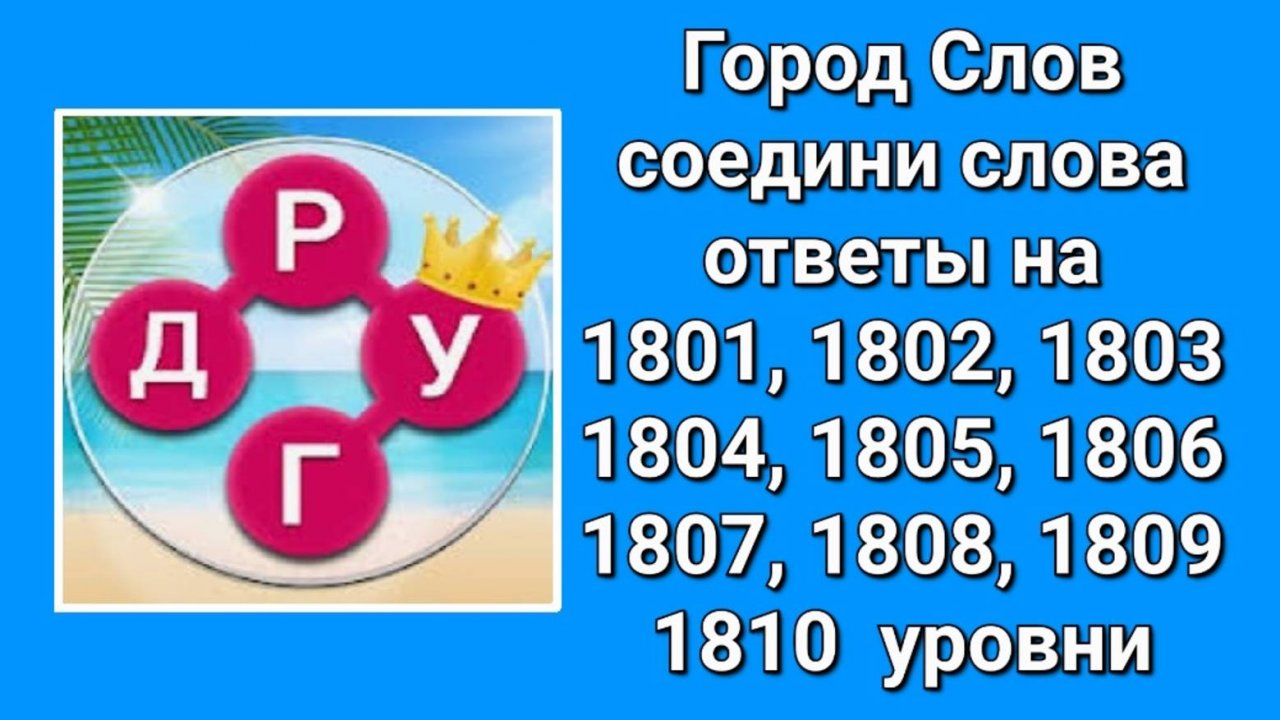 Город Слов ответы на 1801, 1802, 1803, 1804, 1805, 1806, 1807, 1808, 1809, 1810  уровни
