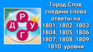 Город Слов ответы на 1801, 1802, 1803, 1804, 1805, 1806, 1807, 1808, 1809, 1810  уровни