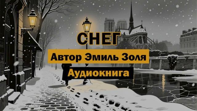 "Снег" - Эмиль Золя | Аудиокнига #классика #снег #зима #париж #солнце #рассказ #литература #философ смотреть онлайн