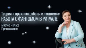 РАБОТА С ФАНТОМОМ В РИТУАЛЕ. Теория и практика работы с фантомом. Светлана Ефременкова.