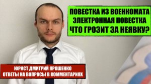Повестка из военкомата. Электронная повестка. Что грозит за неявку, игнорирование? Юрист