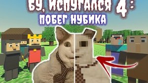 полное прохождение бу испугался 4 побег нубика