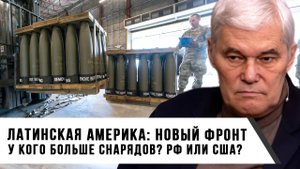 Константин Сивков | Латинская Америка новый фронт. У кого больше снарядов РФ или США