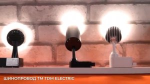 Тестирование совместимости трековых светильников TDM ELECTRIC с шинопроводами разных марок
