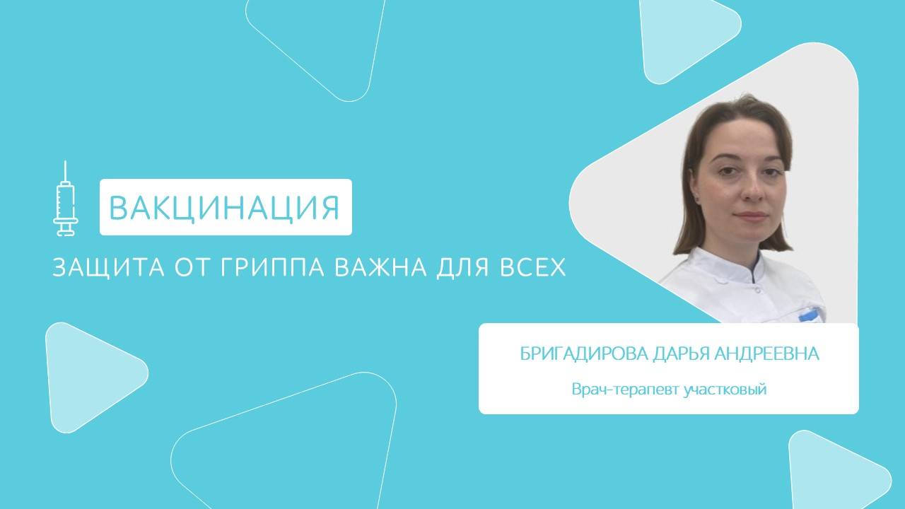 Защита от гриппа важна для всех