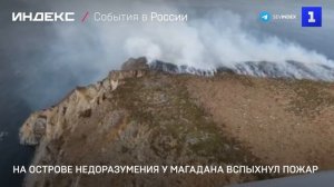 На острове Недоразумения у Магадана вспыхнул пожар